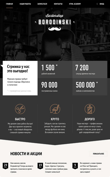 Макет сайта барбершопа с описанием преимуществ, новостей и акций.